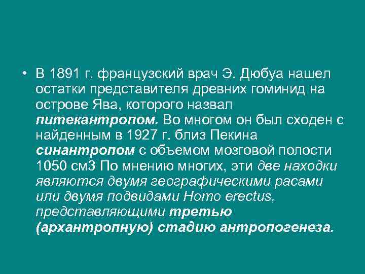  • В 1891 г. французский врач Э. Дюбуа нашел остатки представителя древних гоминид