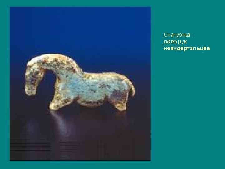 Статуэтка дело рук неандертальцев 