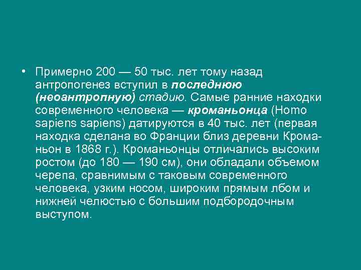  • Примерно 200 — 50 тыс. лет тому назад антропогенез вступил в последнюю