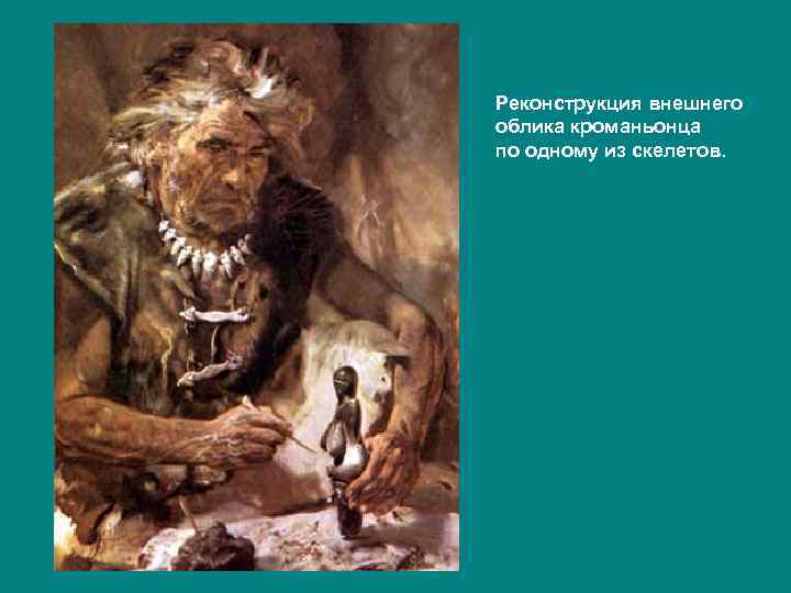 Реконструкция внешнего облика кроманьонца по одному из скелетов. 