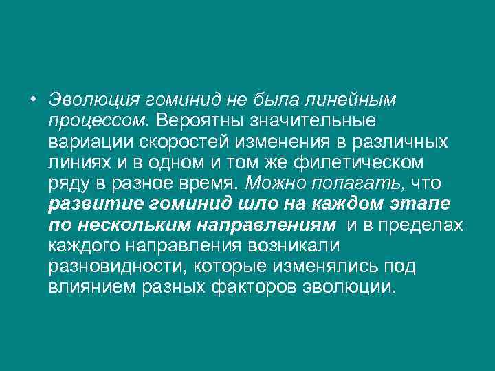  • Эволюция гоминид не была линейным процессом. Вероятны значительные вариации скоростей изменения в