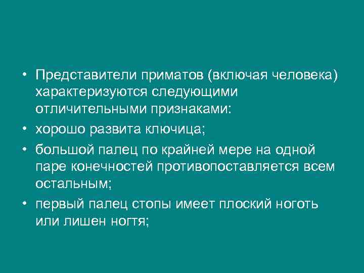  • Представители приматов (включая человека) характеризуются следующими отличительными признаками: • хорошо развита ключица;