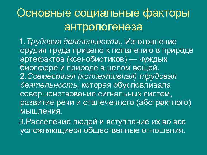 Основные социальные факторы антропогенеза 1. Трудовая деятельность. Изготовление орудия труда привело к появлению в