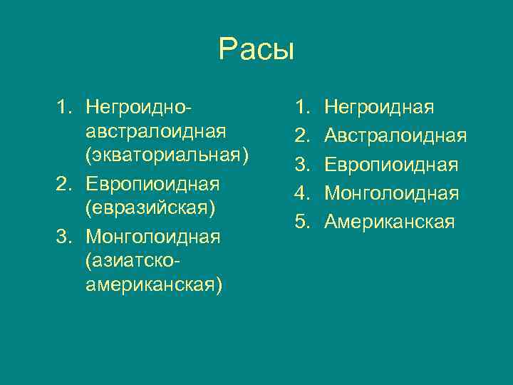 Расы 1. Негроидно австралоидная (экваториальная) 2. Европиоидная (евразийская) 3. Монголоидная (азиатско американская) 1. 2.