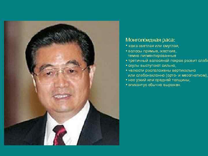 Монголоидная раса: • кожа светлая или смуглая, • волосы прямые, жесткие, темно пигментированные •