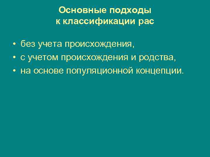 Основные подходы к классификации рас • без учета происхождения, • с учетом происхождения и