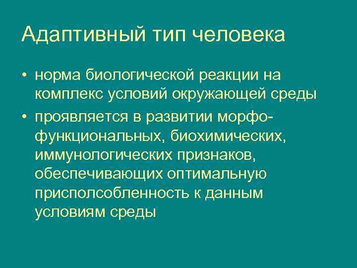 Адаптивный тип человека • норма биологической реакции на комплекс условий окружающей среды • проявляется
