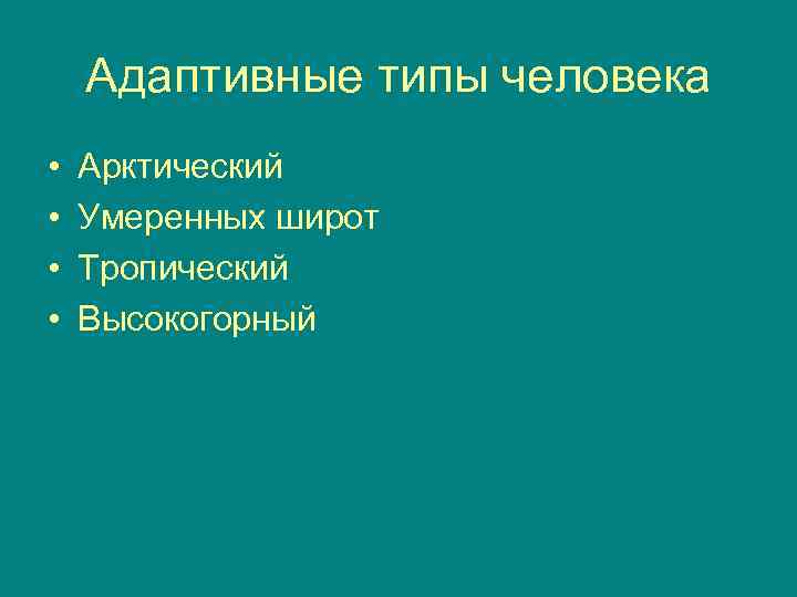 Адаптивные типы человека • • Арктический Умеренных широт Тропический Высокогорный 