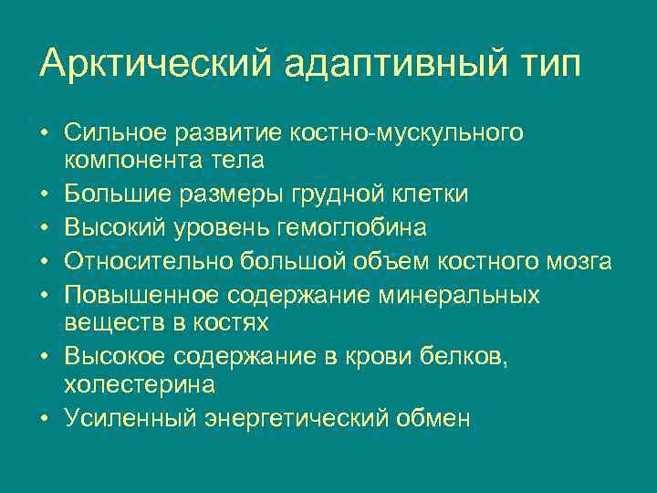 Арктический адаптивный тип • Сильное развитие костно мускульного компонента тела • Большие размеры грудной