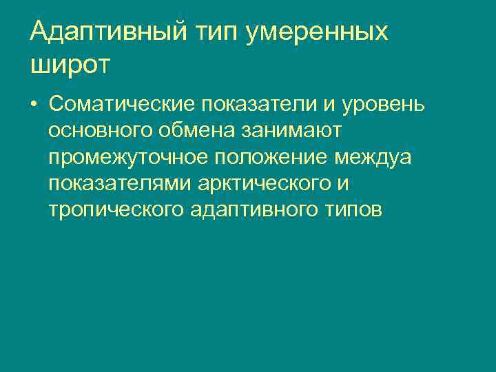 Адаптивный тип умеренных широт • Соматические показатели и уровень основного обмена занимают промежуточное положение