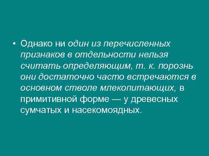  • Однако ни один из перечисленных признаков в отдельности нельзя считать определяющим, т.