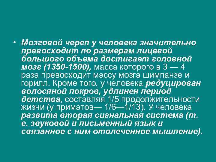  • Мозговой череп у человека значительно превосходит по размерам лицевой большого объема достигает