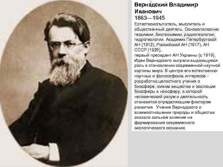 На рисунке изображен великий русский и советский естествоиспытатель мыслитель и общественный деятель