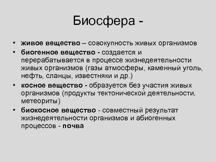 Вещество это совокупность. Живое вещество это совокупность. Совокупность всех живых организмов.