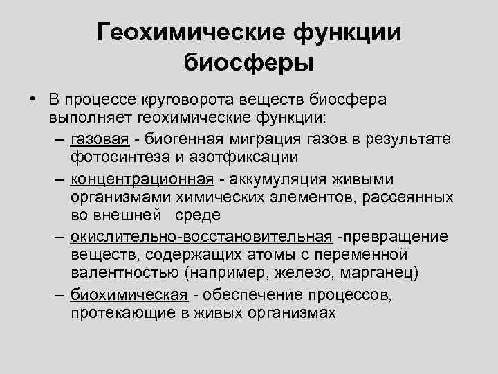 Функции биосферы. Геохимическая функция живого вещества. Биогеохимические функции биосферы. Геохимические функции живого вещества в биосфере. Геохимическая функция биосферы.