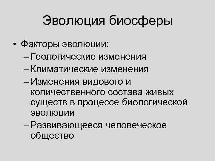 Презентация на тему эволюция биосферы 9 класс