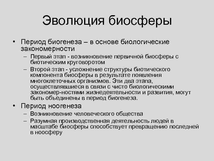 Эволюция биосферы презентация 11 класс биология