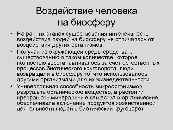 Понятие об эволюции и стабильности биосферы презентация