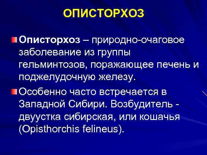  ОПИСТОРХОЗ Описторхоз – природно-очаговое заболевание из группы гельминтозов, поражающее печень и поджелудочную железу.