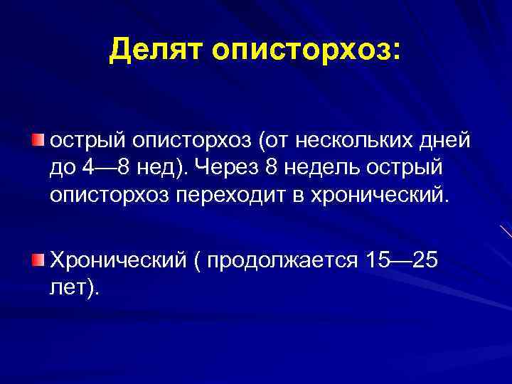 Делят описторхоз: острый описторхоз (от нескольких дней до 4— 8 нед). Через 8 недель