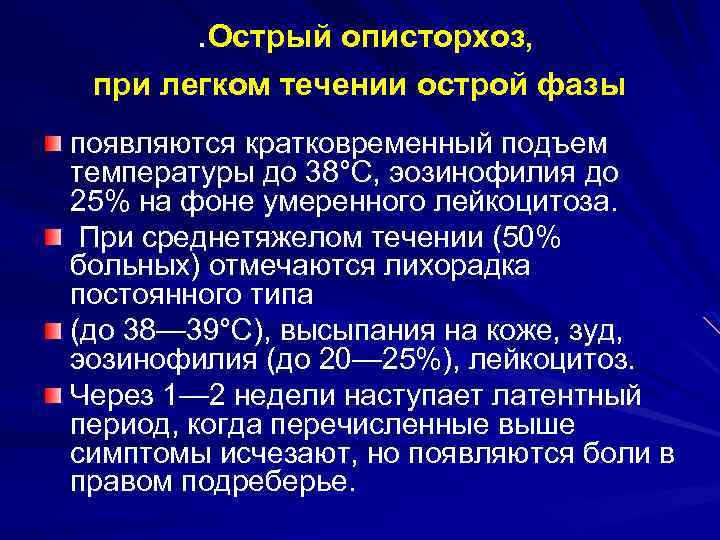 . Острый описторхоз, при легком течении острой фазы появляются кратковременный подъем температуры до 38°С,