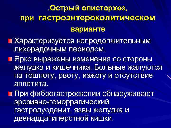 . Острый описторхоз, при гастроэнтероколитическом варианте Характеризуется непродолжительным лихорадочным периодом. Ярко выражены изменения со