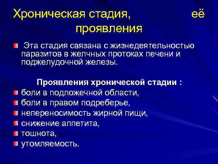 Хроническая стадия, её проявления Эта стадия связана с жизнедеятельностью паразитов в желчных протоках печени