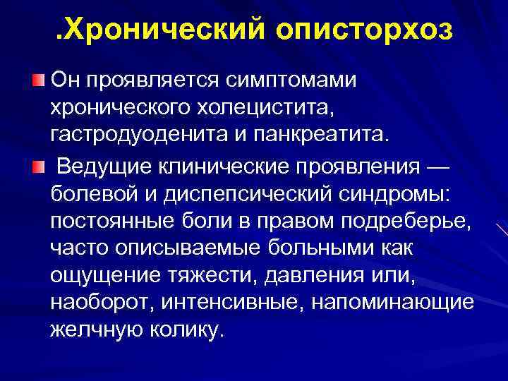 . Хронический описторхоз Он проявляется симптомами хронического холецистита, гастродуоденита и панкреатита. Ведущие клинические проявления