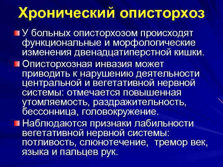 Хронический описторхоз У больных описторхозом происходят функциональные и морфологические изменения двенадцатиперстной кишки. Описторхозная инвазия