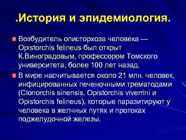 . История и эпидемиология. Возбудитель описторхоза человека — Opistorchis felineus был открыт К. Виноградовым,