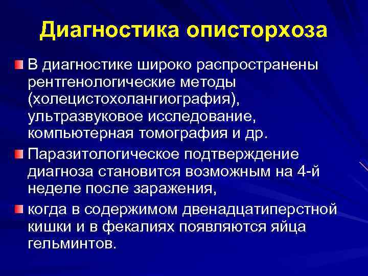 Диагностика описторхоза В диагностике широко распространены рентгенологические методы (холецистохолангиография), ультразвуковое исследование, компьютерная томография и