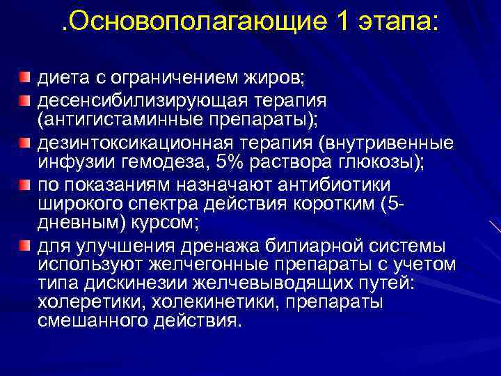 . Основополагающие 1 этапа: диета с ограничением жиров; десенсибилизирующая терапия (антигистаминные препараты); дезинтоксикационная терапия