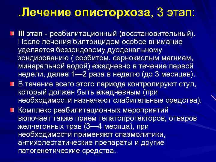 . Лечение описторхоза, 3 этап: III этап - реабилитационный (восстановительный). После лечения билтрицидом особое