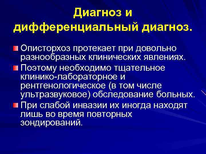 Диагноз и дифференциальный диагноз. Описторхоз протекает при довольно разнообразных клинических явлениях. Поэтому необходимо тщательное