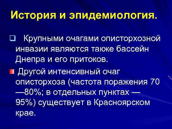 История и эпидемиология. q Крупными очагами описторхозной инвазии являются также бассейн Днепра и его