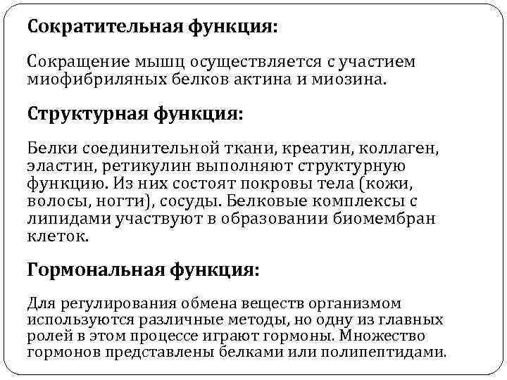 Сократительная функция: Сокращение мышц осуществляется с участием миофибриляных белков актина и миозина. Структурная функция: