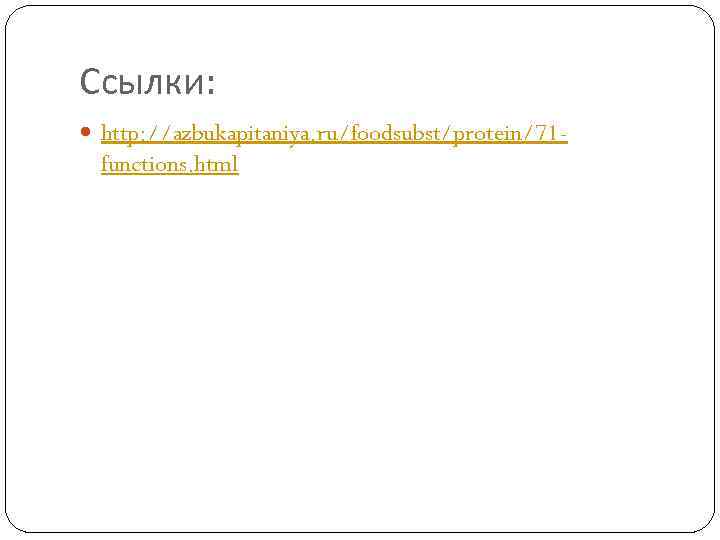 Ссылки: http: //azbukapitaniya. ru/foodsubst/protein/71 - functions. html 