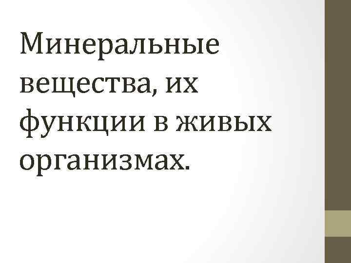 Минеральные вещества, их функции в живых организмах. 