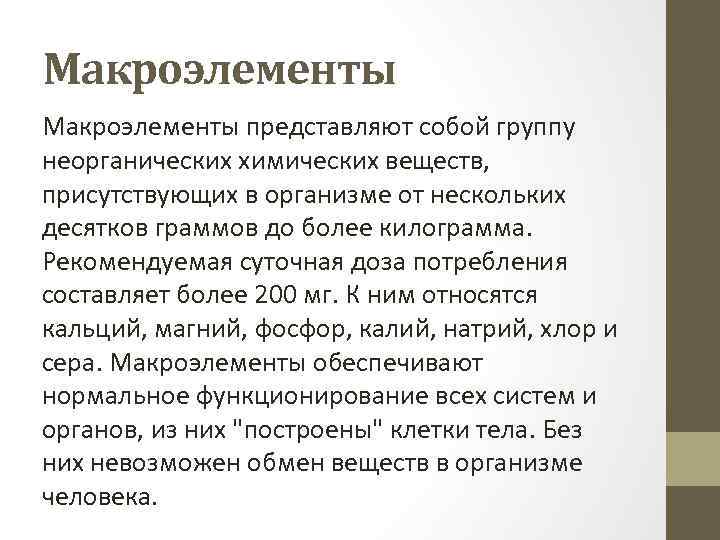 Макроэлементы представляют собой группу неорганических химических веществ, присутствующих в организме от нескольких десятков граммов