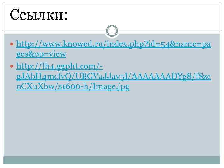 Ссылки: http: //www. knowed. ru/index. php? id=54&name=pa ges&op=view http: //lh 4. ggpht. com/g. JAb.