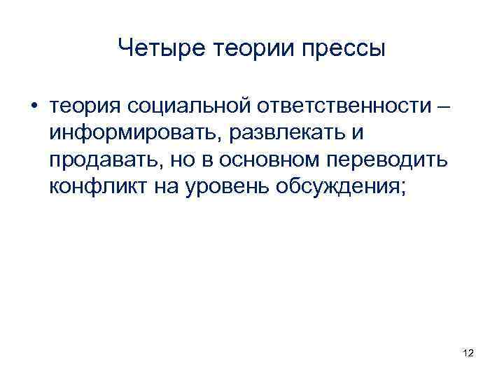 Четыре теории прессы • теория социальной ответственности – информировать, развлекать и продавать, но в
