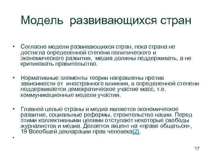 Модель развивающихся стран • Согласно модели развивающихся стран, пока страна не достигла определенной степени