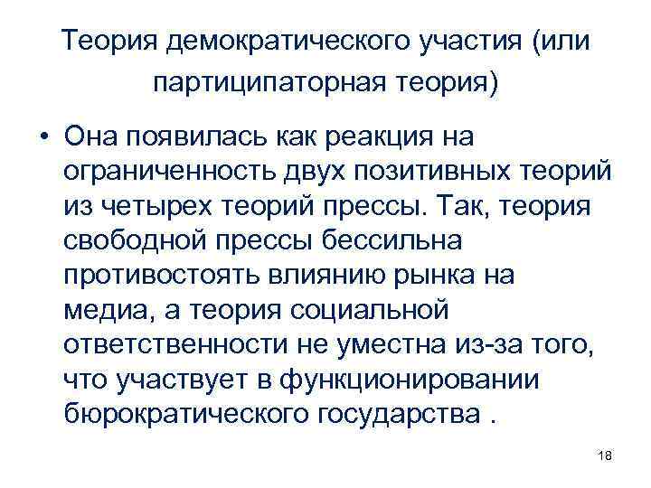 Теория демократического участия (или партиципаторная теория) • Она появилась как реакция на ограниченность двух