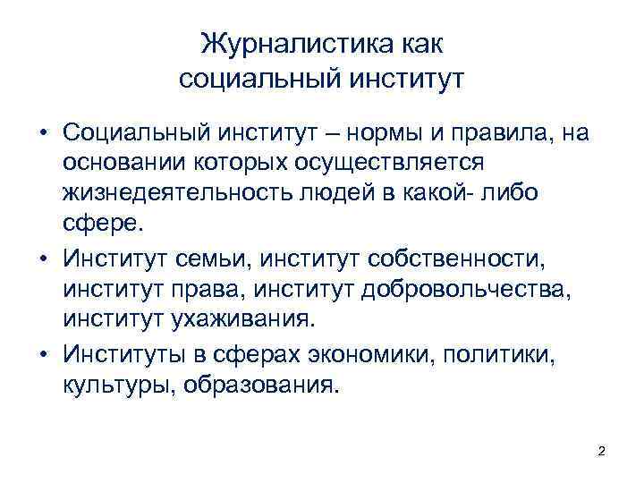 Журналистика как социальный институт • Социальный институт – нормы и правила, на основании которых
