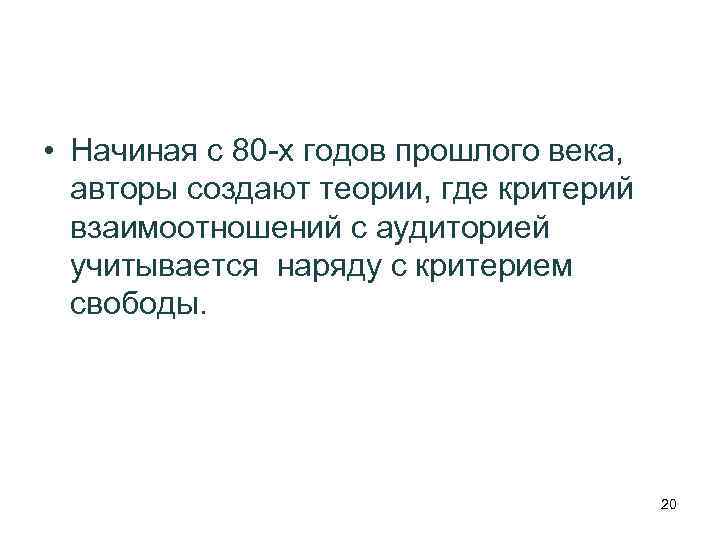  • Начиная с 80 -х годов прошлого века, авторы создают теории, где критерий