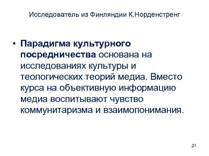 Исследователь из Финляндии К. Норденстренг • Парадигма культурного посредничества основана на исследованиях культуры и