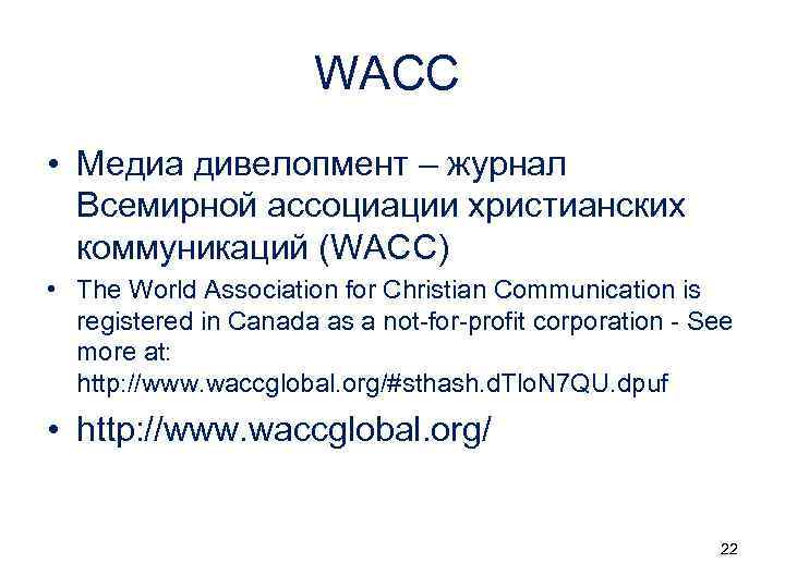 WACC • Медиа дивелопмент – журнал Всемирной ассоциации христианских коммуникаций (WACC) • The World