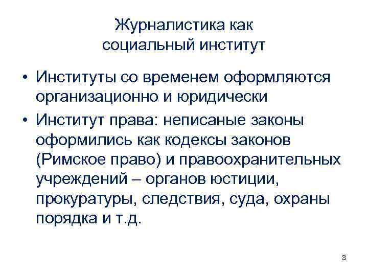 Журналистика как социальный институт • Институты со временем оформляются организационно и юридически • Институт