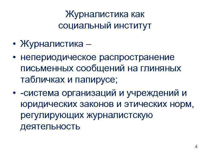Журналистика как социальный институт • Журналистика – • непериодическое распространение письменных сообщений на глиняных