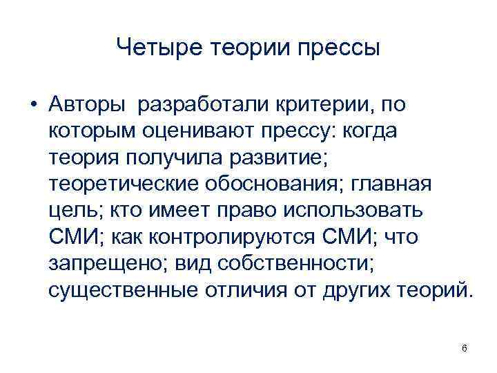 Четыре теории прессы • Авторы разработали критерии, по которым оценивают прессу: когда теория получила